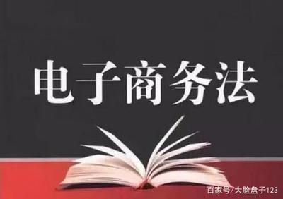 电商法实施 赋能个人商务服务，重塑消费新生态